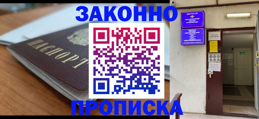 прописка для работы в Барнауле