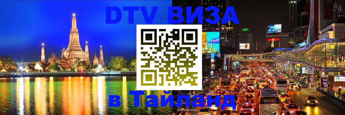 Как сделать DTV визу в Тайланд Барнаул 