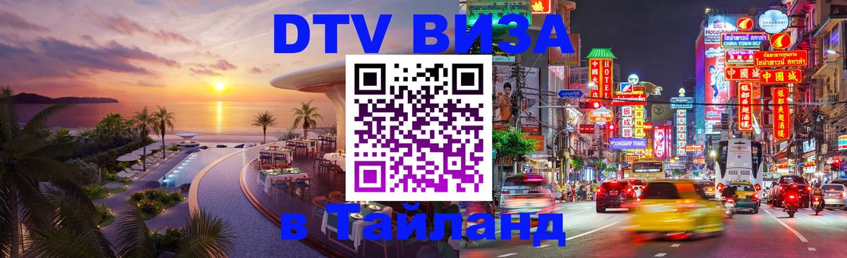 DTV (ДТВ) visa Таиланд 