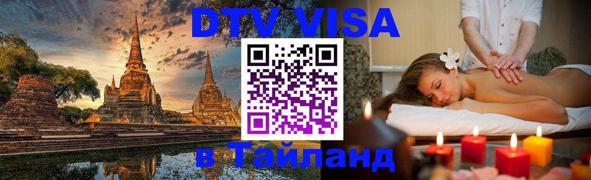 Стоимость и условия DTV визы — оформление в Таиланд под ключ - 